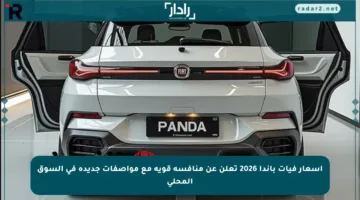 أسعار فيات باندا 2026 تعلن عن منافسة قوية مع مواصفات جديدة في السوق المحلي